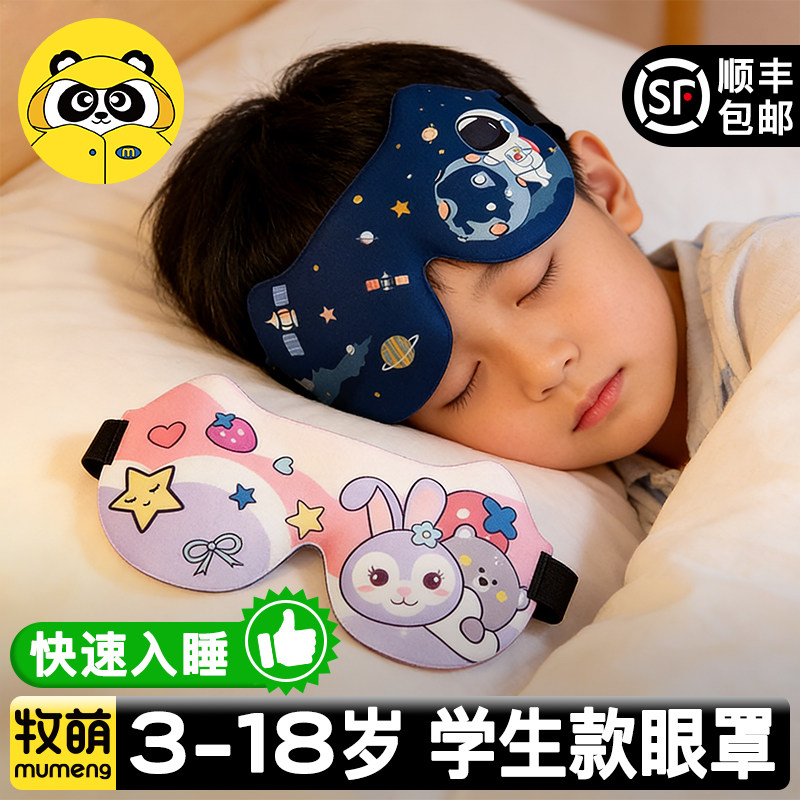 牧萌儿童眼罩睡眠专用遮光女童男孩3d立体学生午睡宝宝睡觉护眼罩