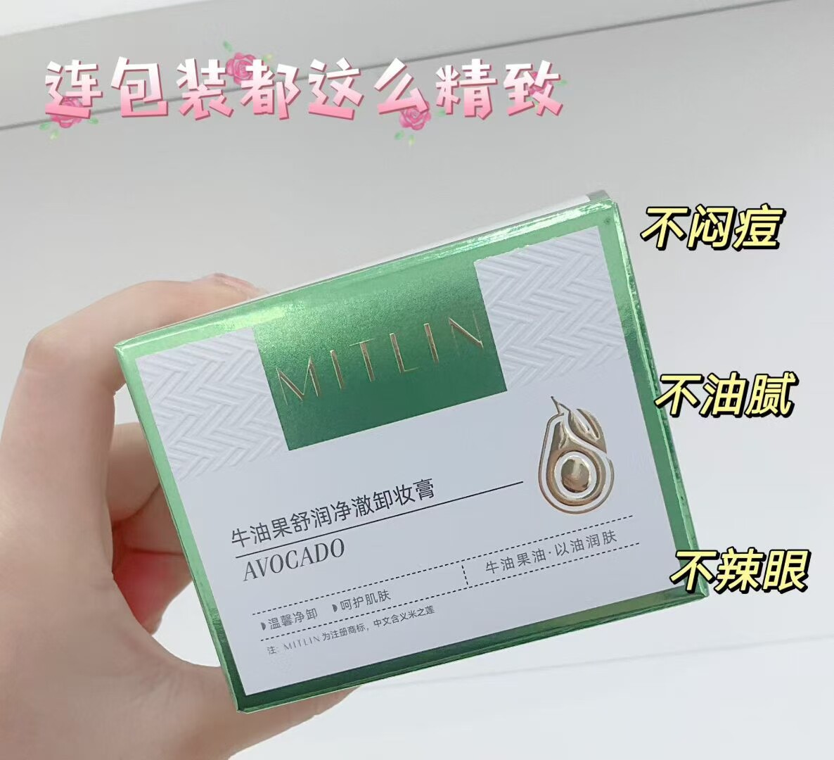 专柜正品米之莲牛油果舒润净澈卸妆膏清洁毛孔温和洁净不油腻清爽