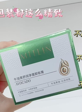 专柜正品米之莲牛油果舒润净澈卸妆膏清洁毛孔温和洁净不油腻清爽