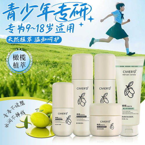 正品CIVIER’D青少年橄榄清润保湿护肤水乳霜控油清爽补水保湿