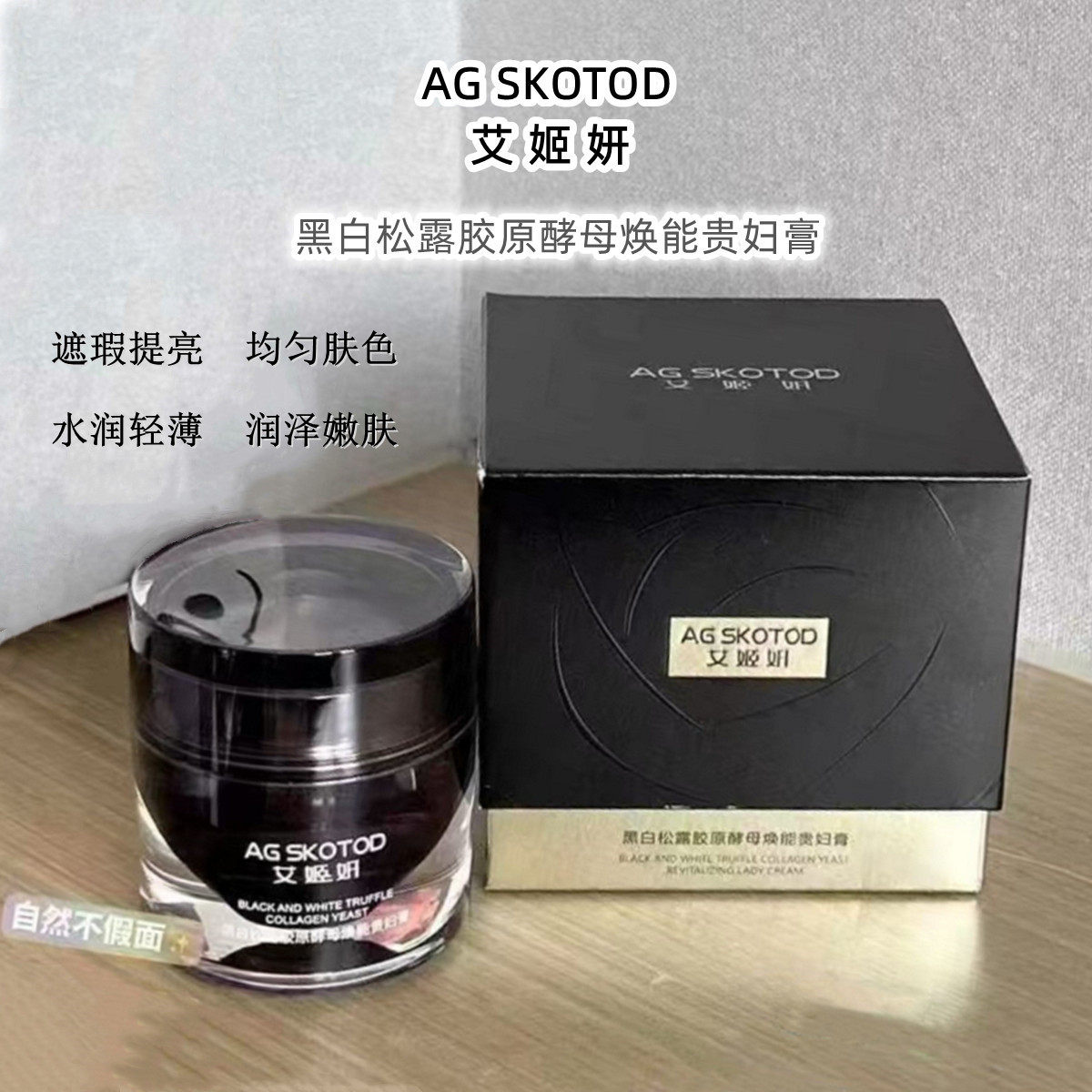 专柜正品艾姬妍黑白松露胶原酵母焕能贵妇膏水润轻薄遮瑕自然养肤