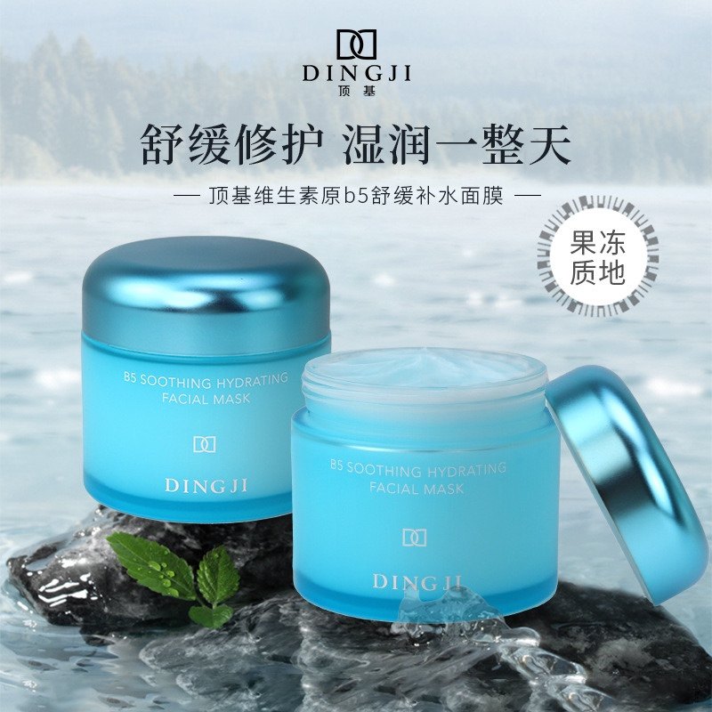 顶基维生素原B5舒缓补水面膜水润保湿修复果冻质地面霜涂抹嫩肤