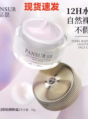 专柜正品PANSUR品瑟珍珠幻彩轻颜粉霜水润遮瑕素颜霜提亮保湿嫩肤