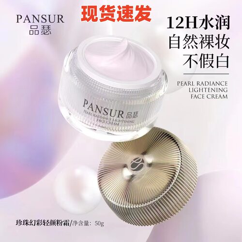 专柜正品PANSUR品瑟珍珠幻彩轻颜粉霜水润遮瑕素颜霜提亮保湿嫩肤