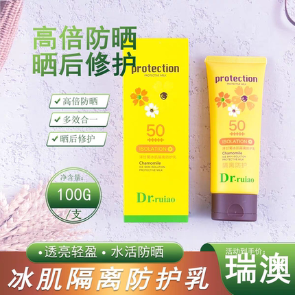 【专柜正品】瑞澳洋甘菊冰肌隔离防护乳霜清爽水润提亮肤色全身