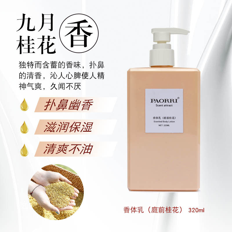 【专柜正品】PAORRI /巴格黎庭前桂花香氛身体乳秋冬滋润保湿防干