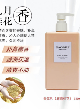 【专柜正品】PAORRI /巴格黎庭前桂花香氛身体乳秋冬滋润保湿防干