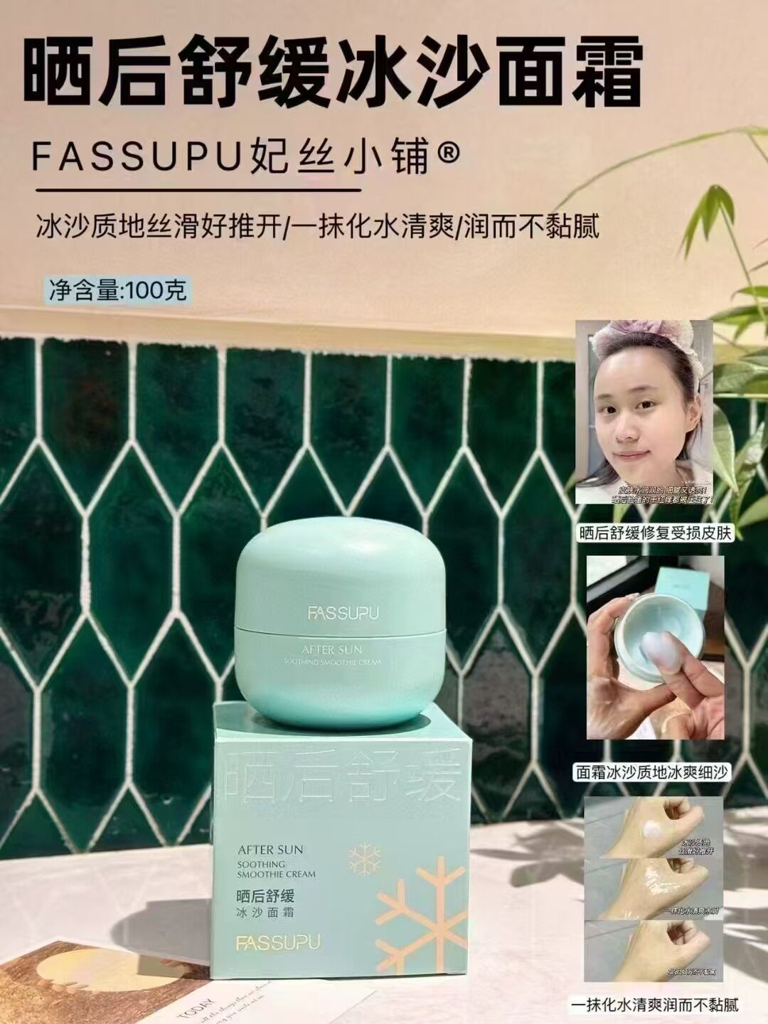 【专柜正品】FASSUPU妃丝小铺晒后舒缓冰沙面霜水润清爽爆水保湿