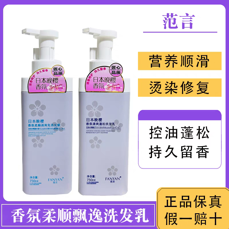 【专柜正品】范言日本晚樱香氛洗发水沐浴露发膜去屑止痒蓬松清爽