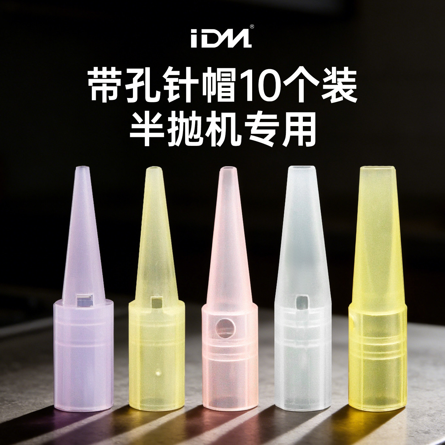 IDM纹绣机器带孔针帽大号单针帽 半永久三圆针排针漂唇纹眉机针冒