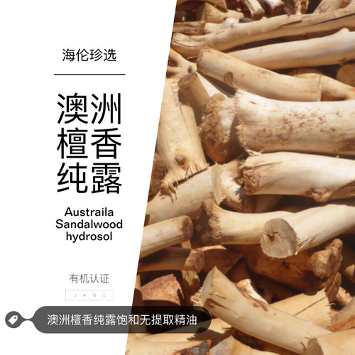 珍选纯露抗皱强补水安抚紧张檀香