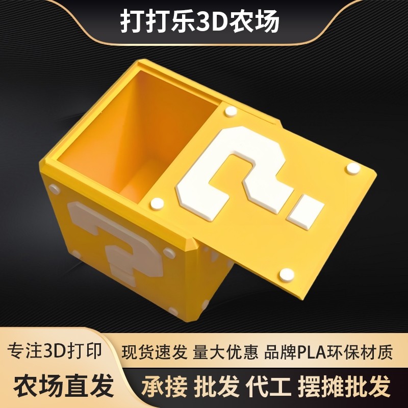 3D打印超级马里奥砖块问号方块收纳盒玩具手办收纳盒整理有趣创意