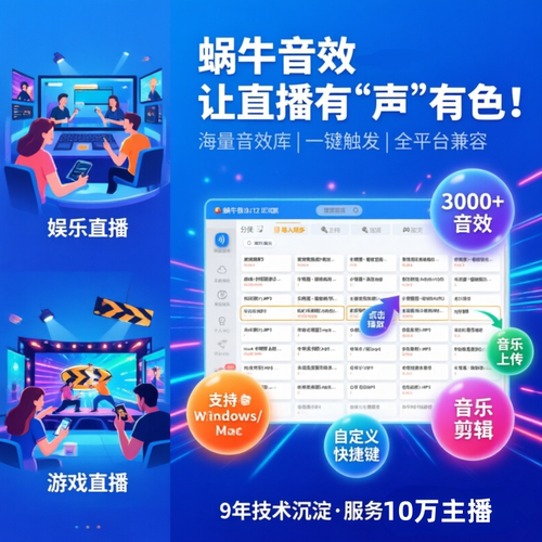 蜗牛音效-助力直播更上一层楼
