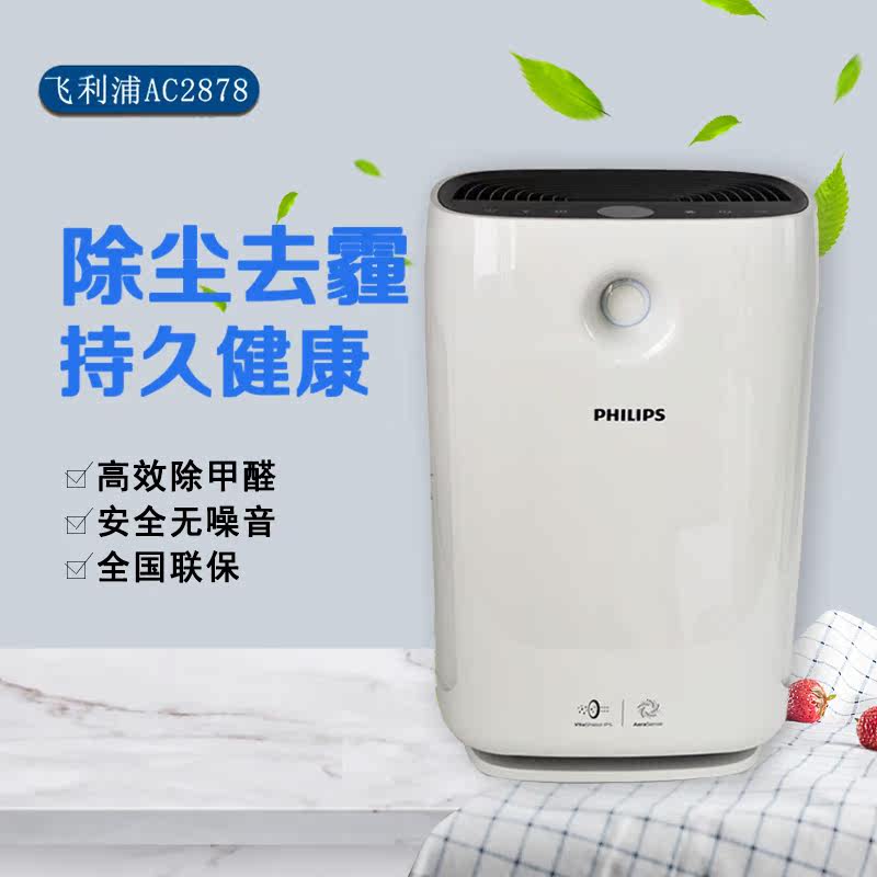 飞利浦空气净化器AC2878/00家用卧室小型除甲醛雾霾过敏原去异味