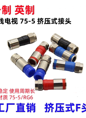 公制英制挤压式F头防水有线数字电视机顶盒接头75-5二四屏蔽通用