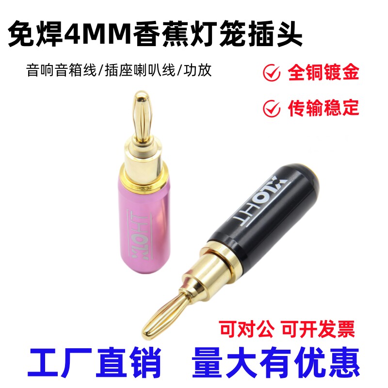 全铜免焊4MM镀金插头连接头发烧香蕉头音响音箱线插座喇叭线功放