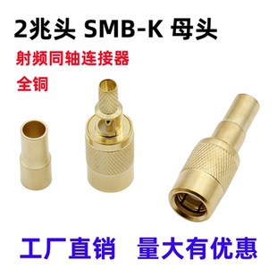 SMB-K母头2兆头全铜射频同轴连接器2M两兆接头通讯接头SMB插头
