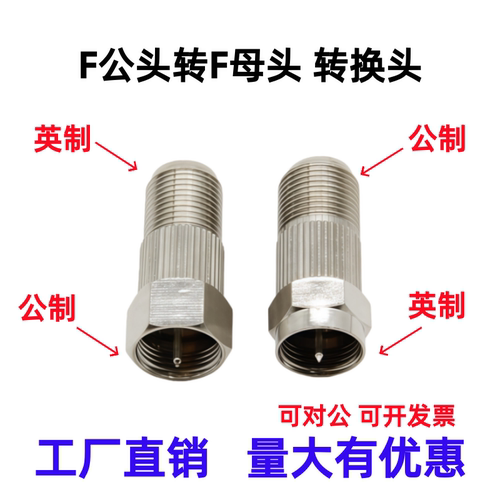 全铜公英制F头转接头F公转F母
