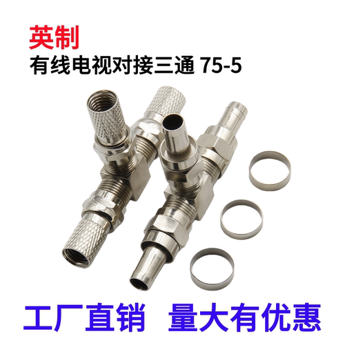 英制有线电视F头对接三通