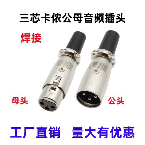 三芯卡侬公母头话筒线功放机插头