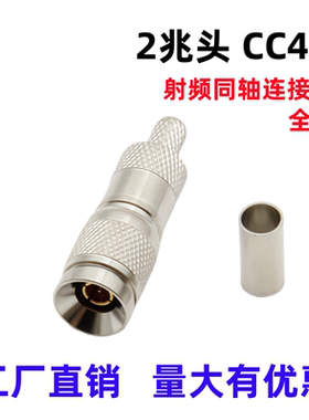 CC4公头全铜CC-J射频线视频线同轴连接器CC4-2-1/2-2两兆头2M接头