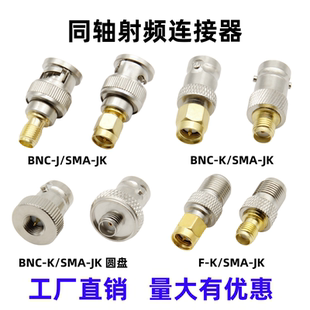 JK射频同轴连接器BNC公母转SMA公母英制F头转SMA公母头 BNC SMA