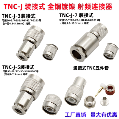 TNC公头装接式五件套TNC-3/5/7