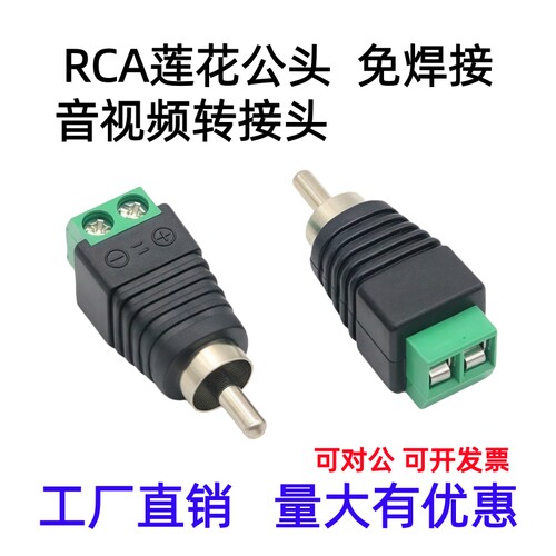 AV莲花接头免焊接莲花公头