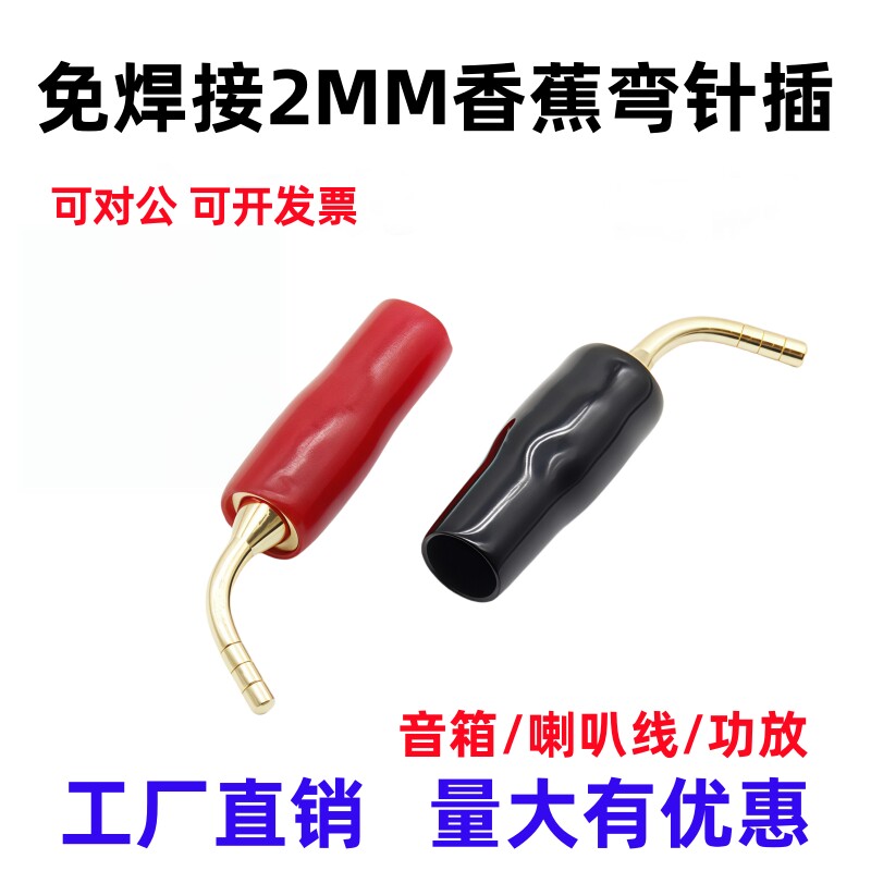 纯铜镀金2MM香蕉针插接线夹弯针叉音箱喇叭线插头免焊接香蕉插头