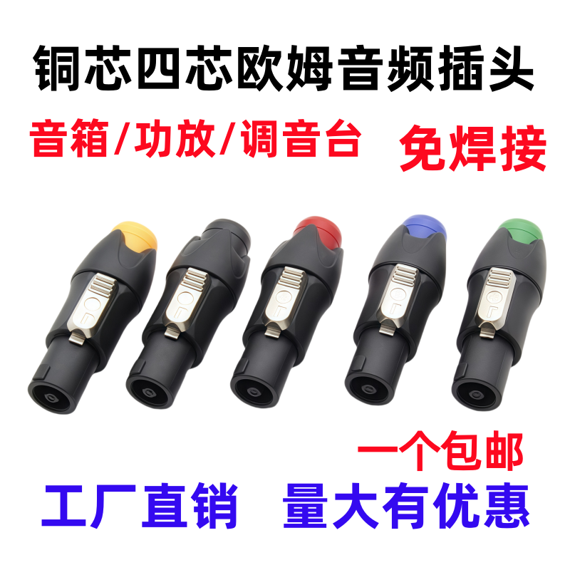 四芯专业音箱插头4芯卡侬头欧姆插头功放音响线喇叭免焊卡农接头