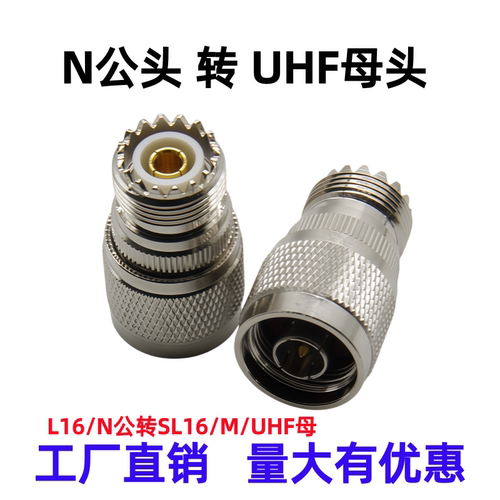 N公转UHF母 对讲机转接头UHFK/NJ SL16/M母头转N-J公头M母转N公