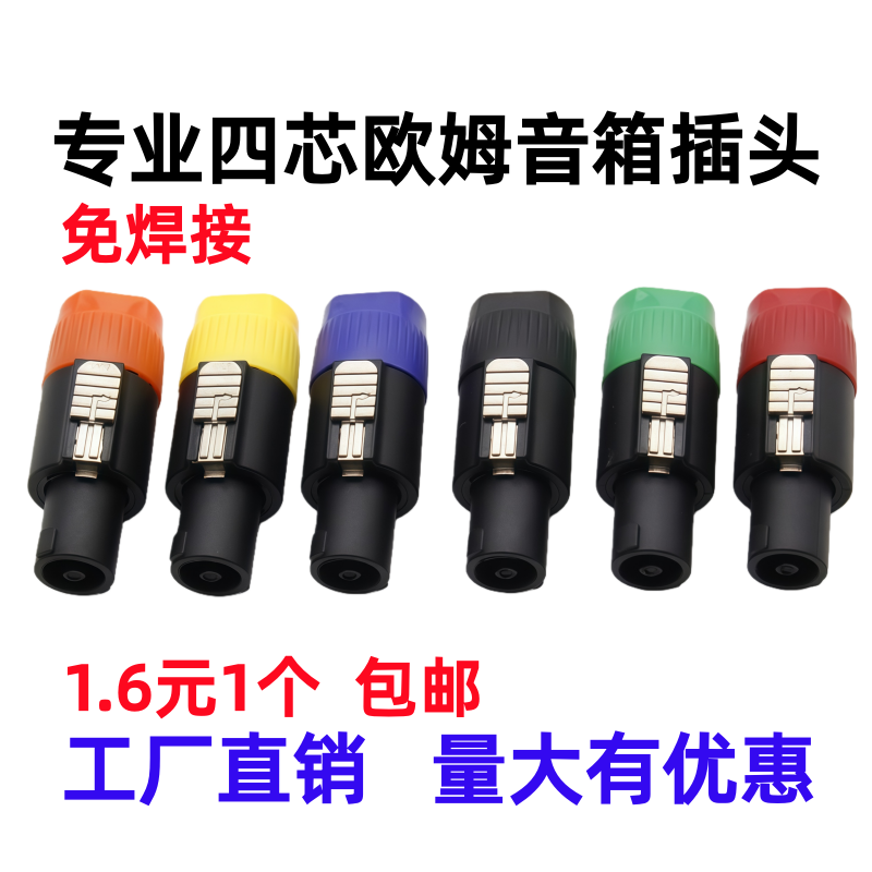 包邮四芯音响接插头音箱插头航空欧姆插卡农头卡农侬接线免焊接头