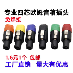 包邮四芯音响接插头音箱插头航空欧姆插卡农头卡农侬接线免焊接头