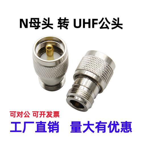 N母转UHF公M公同轴对讲机转接头