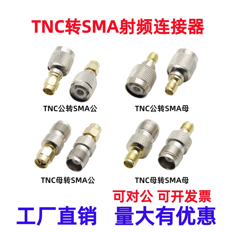 TNC转SMA射频连接器 SMA转TNC转换头SMA-K/TNC-J公转母天线转接头