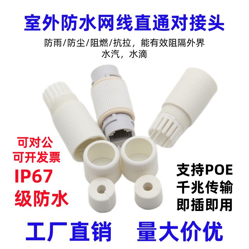 防水网线对接头 室外户外布线防雷连接器RJ45千兆网线直通POE监控