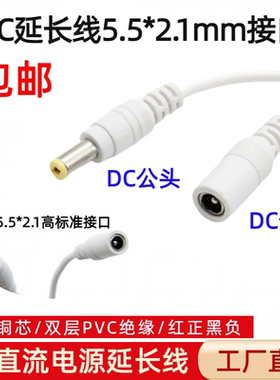 5V9V12V24V全铜DC5.5*2.1mm公母安防监控电源延长线路由器电源线