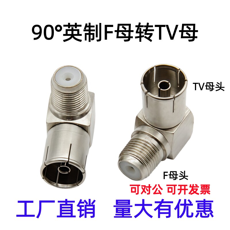 全铜弯式英制直角F母转TV母RF转接头 有线电视转换接头90度TV母
