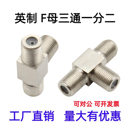 英制F母三通转接头有线电视信号
