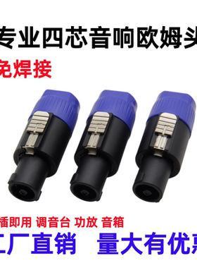 包邮专业四芯音响欧姆头免焊接舞台调音台功放音箱NL4FC卡侬头