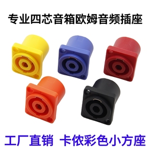 四芯卡侬音响插座母座音箱线接头功放卡农欧姆音频插座小方座包邮