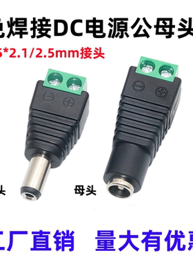 DC插头5.5*2.1/2.5公头母头免焊直流监控接头dc电源母插头 接线柱