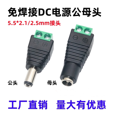 DC插头5.5*2.52.1公接头母头