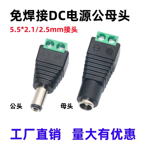 DC插头5.5*2.52.1公接头母头