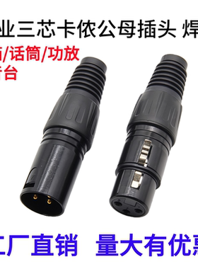 三芯卡侬公头母头音频话筒线接头