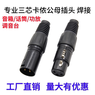 三芯卡侬公头母头音频话筒音箱调音台插头平衡线3芯卡农卡龙接头