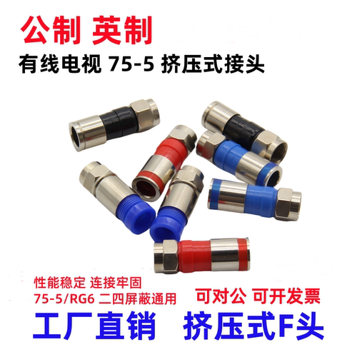 公英制挤压式F头电视机顶盒接头