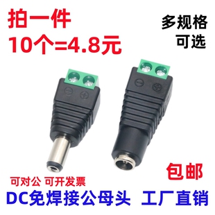 免焊接DC插头5.5*2.1MM/2.5 DC公头母头电源插头监控摄像机按压式