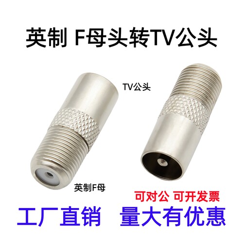 英制F母转RF公机顶盒TV公转F母