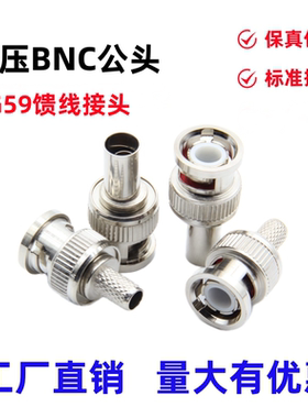包邮BNC公头 同轴冷压接头 RG59/U 75-4射频线 Q9头监控视频接头